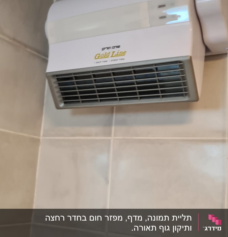 מאוורר חימום מותקן על קיר אריחים